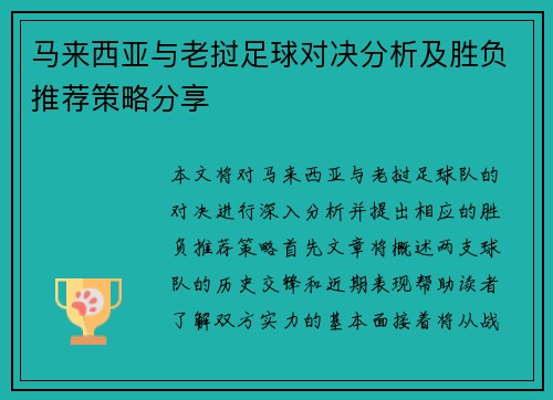 马来西亚与老挝足球对决分析及胜负推荐策略分享