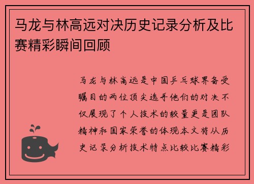马龙与林高远对决历史记录分析及比赛精彩瞬间回顾