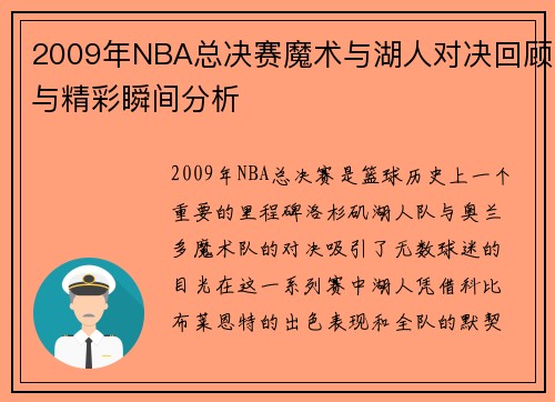 2009年NBA总决赛魔术与湖人对决回顾与精彩瞬间分析
