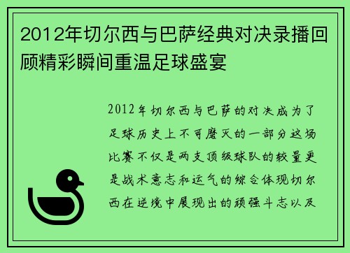 2012年切尔西与巴萨经典对决录播回顾精彩瞬间重温足球盛宴