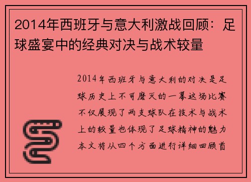 2014年西班牙与意大利激战回顾：足球盛宴中的经典对决与战术较量