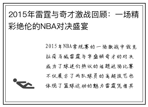 2015年雷霆与奇才激战回顾：一场精彩绝伦的NBA对决盛宴