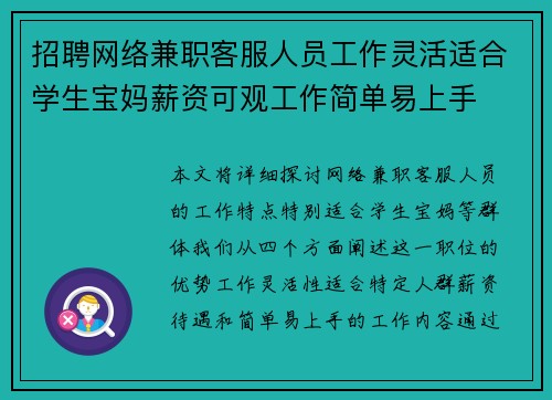 招聘网络兼职客服人员工作灵活适合学生宝妈薪资可观工作简单易上手