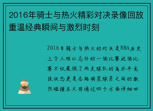 2016年骑士与热火精彩对决录像回放重温经典瞬间与激烈时刻
