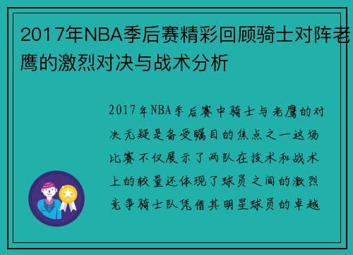 2017年NBA季后赛精彩回顾骑士对阵老鹰的激烈对决与战术分析