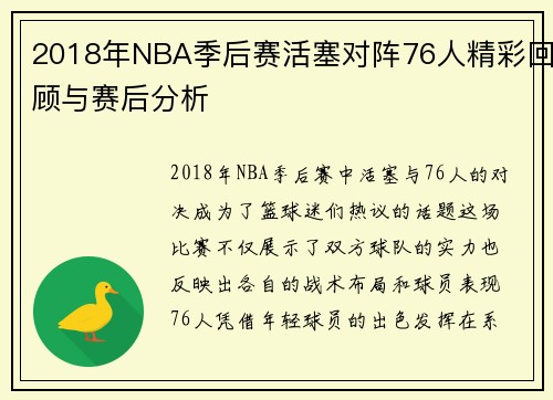2018年NBA季后赛活塞对阵76人精彩回顾与赛后分析