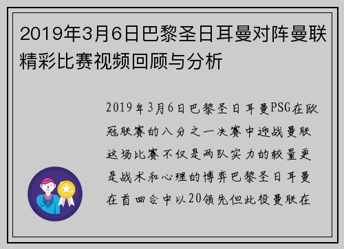 2019年3月6日巴黎圣日耳曼对阵曼联精彩比赛视频回顾与分析