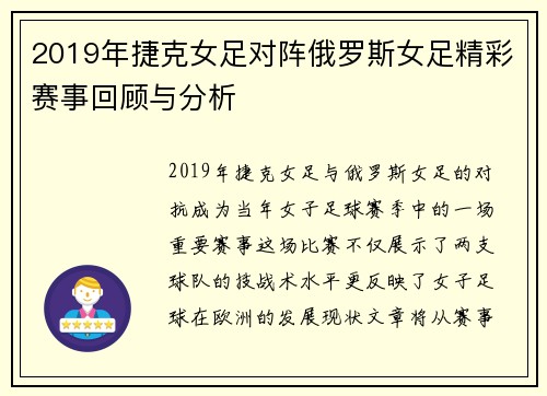 2019年捷克女足对阵俄罗斯女足精彩赛事回顾与分析