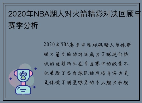 2020年NBA湖人对火箭精彩对决回顾与赛季分析
