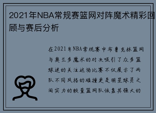 2021年NBA常规赛篮网对阵魔术精彩回顾与赛后分析