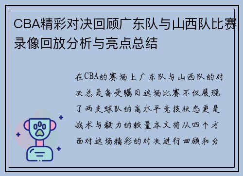 CBA精彩对决回顾广东队与山西队比赛录像回放分析与亮点总结