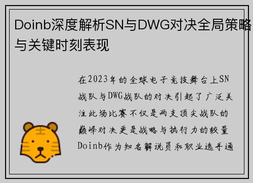 Doinb深度解析SN与DWG对决全局策略与关键时刻表现