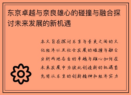 东京卓越与奈良雄心的碰撞与融合探讨未来发展的新机遇