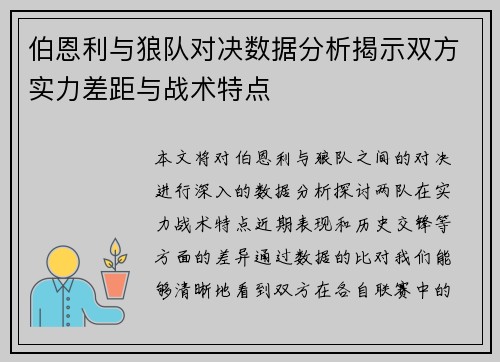 伯恩利与狼队对决数据分析揭示双方实力差距与战术特点