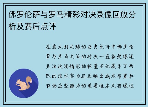 佛罗伦萨与罗马精彩对决录像回放分析及赛后点评