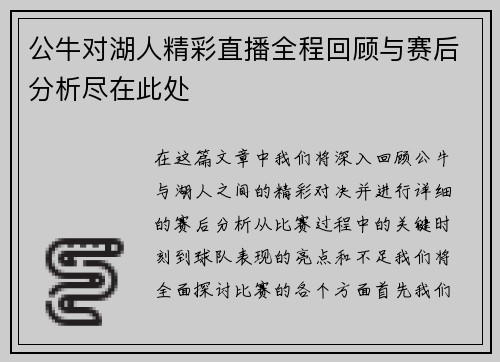 公牛对湖人精彩直播全程回顾与赛后分析尽在此处