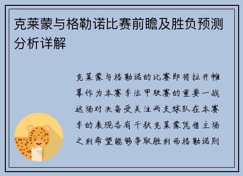 克莱蒙与格勒诺比赛前瞻及胜负预测分析详解