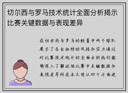 切尔西与罗马技术统计全面分析揭示比赛关键数据与表现差异