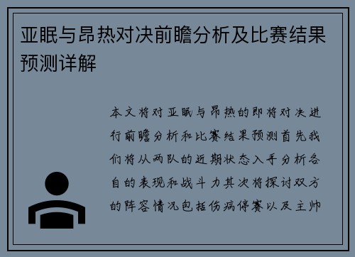 亚眠与昂热对决前瞻分析及比赛结果预测详解