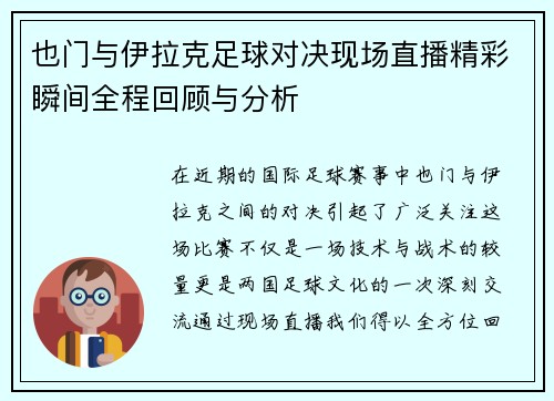也门与伊拉克足球对决现场直播精彩瞬间全程回顾与分析