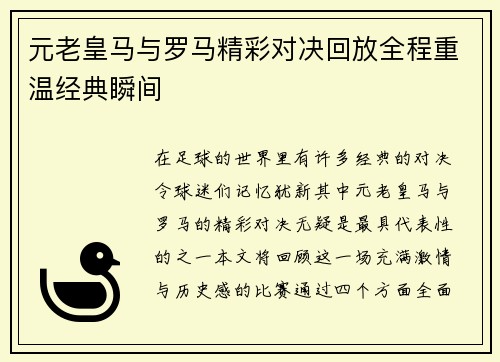 元老皇马与罗马精彩对决回放全程重温经典瞬间