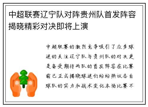 中超联赛辽宁队对阵贵州队首发阵容揭晓精彩对决即将上演