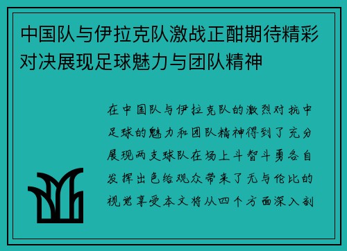 中国队与伊拉克队激战正酣期待精彩对决展现足球魅力与团队精神