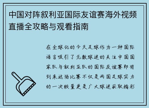 中国对阵叙利亚国际友谊赛海外视频直播全攻略与观看指南