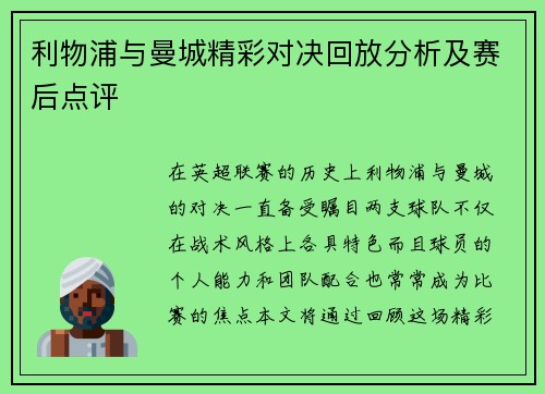 利物浦与曼城精彩对决回放分析及赛后点评