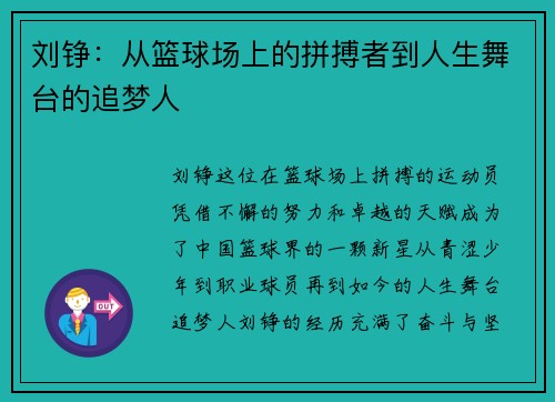 刘铮：从篮球场上的拼搏者到人生舞台的追梦人