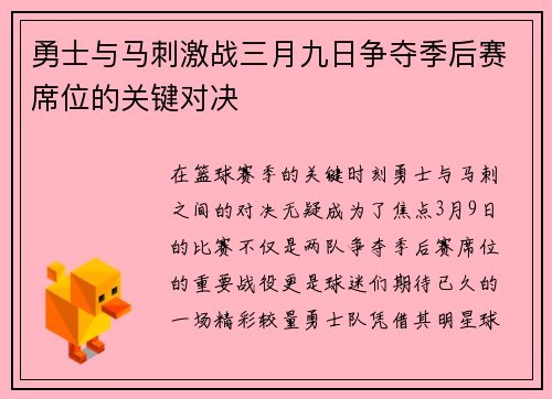 勇士与马刺激战三月九日争夺季后赛席位的关键对决