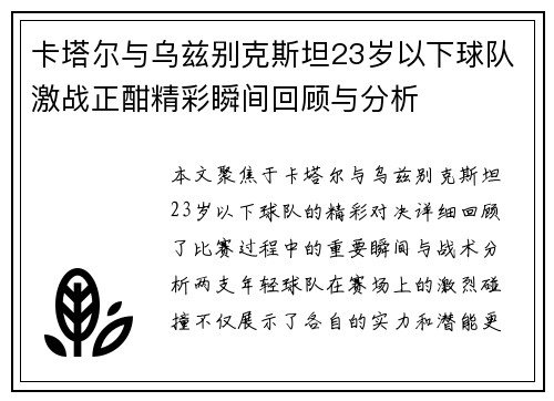 卡塔尔与乌兹别克斯坦23岁以下球队激战正酣精彩瞬间回顾与分析