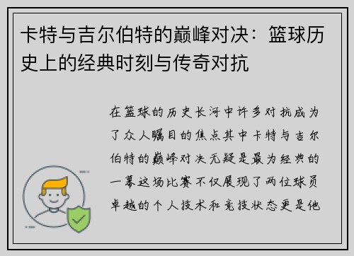 卡特与吉尔伯特的巅峰对决：篮球历史上的经典时刻与传奇对抗