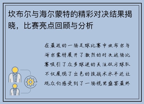 坎布尔与海尔蒙特的精彩对决结果揭晓，比赛亮点回顾与分析