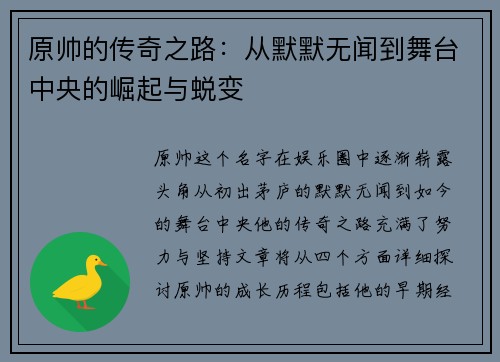 原帅的传奇之路：从默默无闻到舞台中央的崛起与蜕变