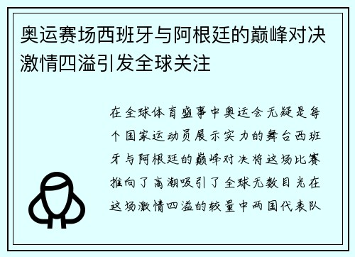 奥运赛场西班牙与阿根廷的巅峰对决激情四溢引发全球关注