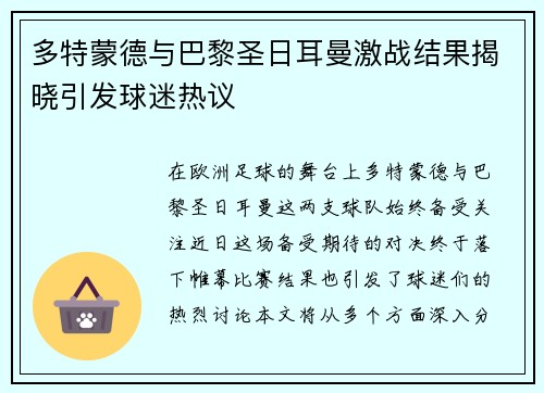 多特蒙德与巴黎圣日耳曼激战结果揭晓引发球迷热议