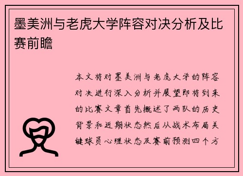 墨美洲与老虎大学阵容对决分析及比赛前瞻