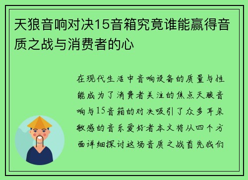 天狼音响对决15音箱究竟谁能赢得音质之战与消费者的心
