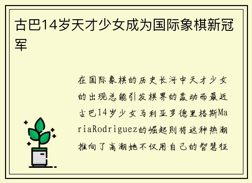 古巴14岁天才少女成为国际象棋新冠军