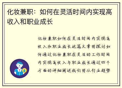 化妆兼职：如何在灵活时间内实现高收入和职业成长
