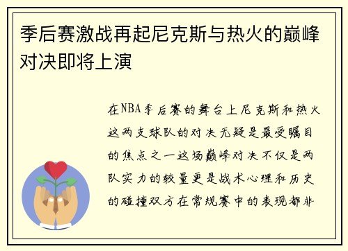季后赛激战再起尼克斯与热火的巅峰对决即将上演