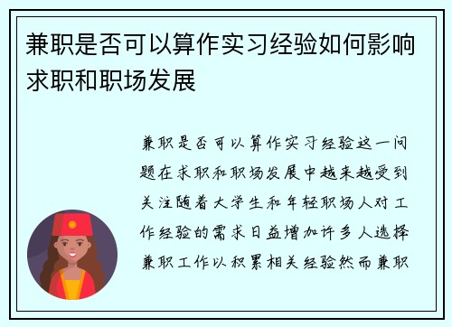 兼职是否可以算作实习经验如何影响求职和职场发展