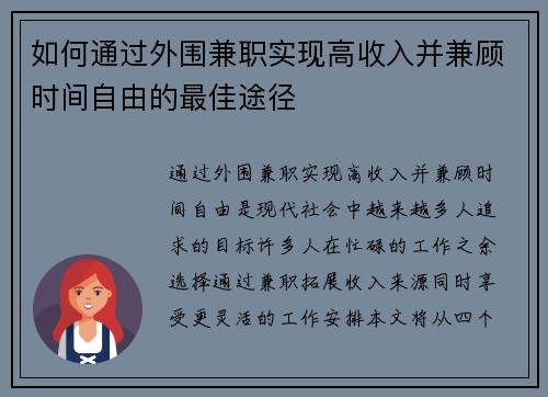 如何通过外围兼职实现高收入并兼顾时间自由的最佳途径