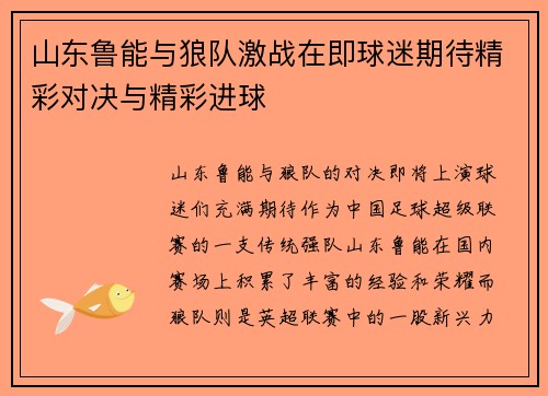 山东鲁能与狼队激战在即球迷期待精彩对决与精彩进球