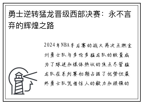 勇士逆转猛龙晋级西部决赛：永不言弃的辉煌之路