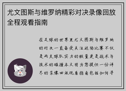 尤文图斯与维罗纳精彩对决录像回放全程观看指南