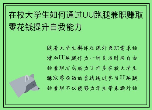 在校大学生如何通过UU跑腿兼职赚取零花钱提升自我能力