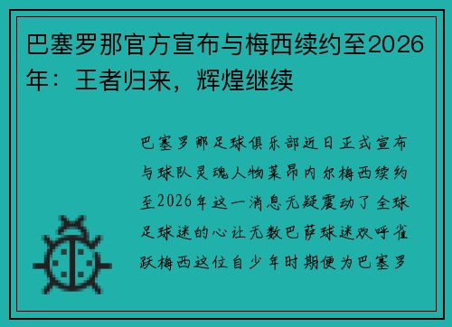 巴塞罗那官方宣布与梅西续约至2026年：王者归来，辉煌继续