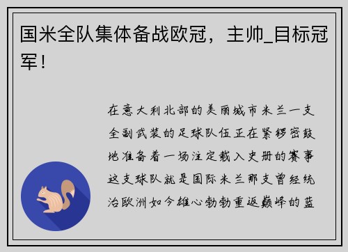 国米全队集体备战欧冠，主帅_目标冠军！